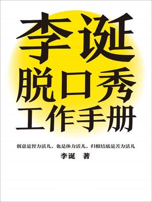 cover image of 李诞脱口秀工作手册